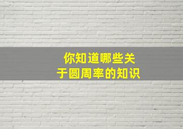 你知道哪些关于圆周率的知识