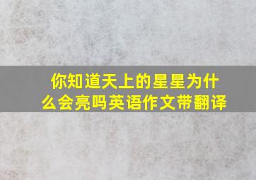 你知道天上的星星为什么会亮吗英语作文带翻译