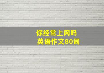 你经常上网吗英语作文80词