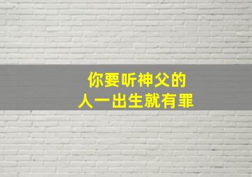 你要听神父的人一出生就有罪