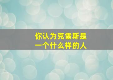 你认为克雷斯是一个什么样的人