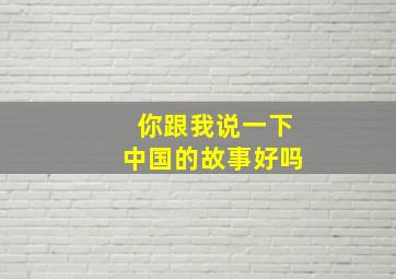 你跟我说一下中国的故事好吗