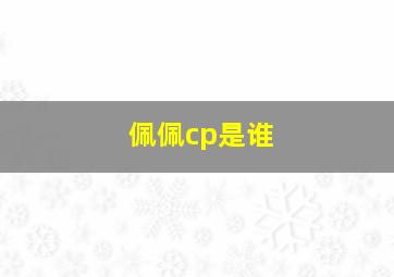 佩佩cp是谁