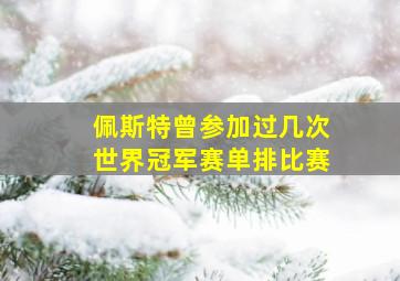 佩斯特曾参加过几次世界冠军赛单排比赛