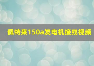 佩特来150a发电机接线视频