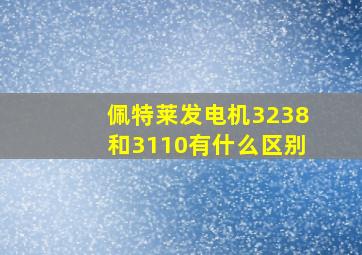 佩特莱发电机3238和3110有什么区别