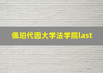 佩珀代因大学法学院last