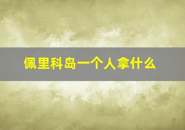 佩里科岛一个人拿什么