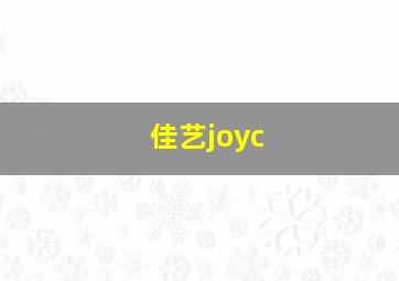 佳艺joyc