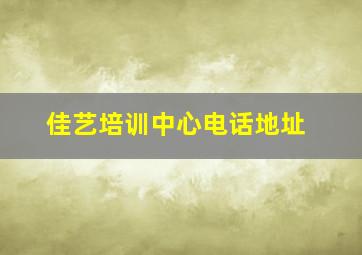 佳艺培训中心电话地址