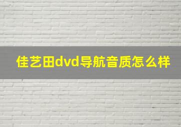 佳艺田dvd导航音质怎么样