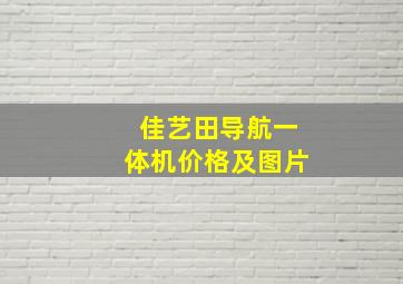 佳艺田导航一体机价格及图片