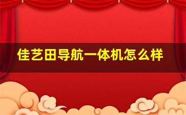 佳艺田导航一体机怎么样