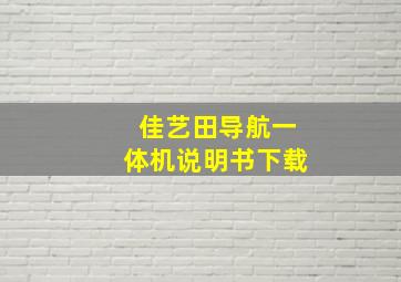 佳艺田导航一体机说明书下载