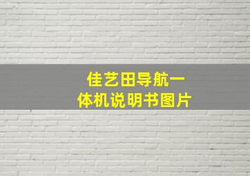 佳艺田导航一体机说明书图片