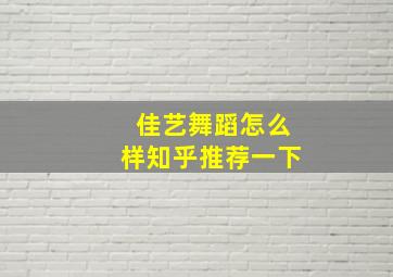 佳艺舞蹈怎么样知乎推荐一下