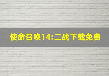 使命召唤14:二战下载免费