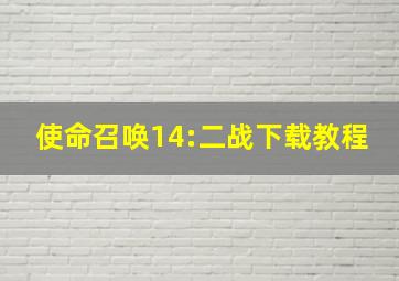 使命召唤14:二战下载教程