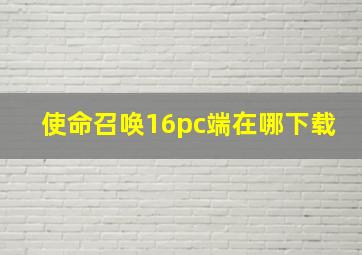 使命召唤16pc端在哪下载