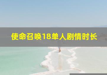 使命召唤18单人剧情时长