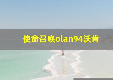 使命召唤olan94沃肯