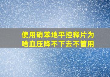 使用硝苯地平控释片为啥血压降不下去不管用