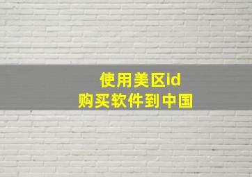 使用美区id购买软件到中国