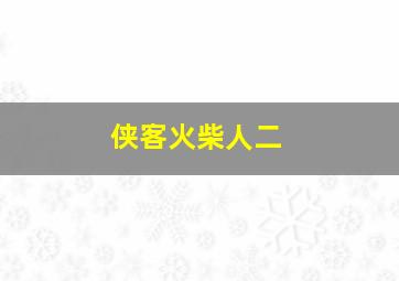 侠客火柴人二