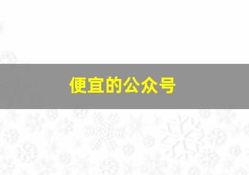 便宜的公众号