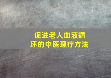 促进老人血液循环的中医理疗方法