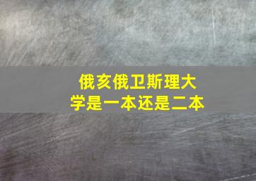 俄亥俄卫斯理大学是一本还是二本