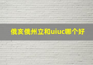 俄亥俄州立和uiuc哪个好