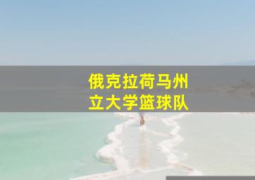 俄克拉荷马州立大学篮球队