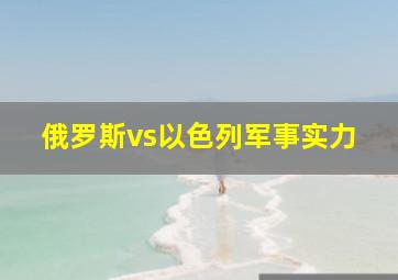 俄罗斯vs以色列军事实力