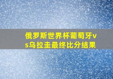 俄罗斯世界杯葡萄牙vs乌拉圭最终比分结果