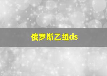 俄罗斯乙组ds