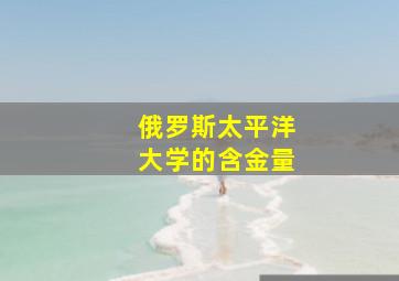 俄罗斯太平洋大学的含金量