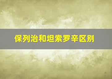 保列治和坦索罗辛区别