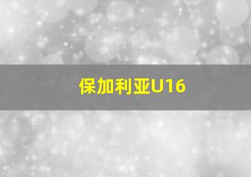 保加利亚U16