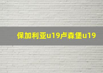 保加利亚u19卢森堡u19