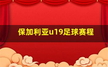 保加利亚u19足球赛程