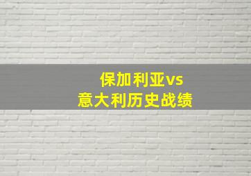 保加利亚vs意大利历史战绩