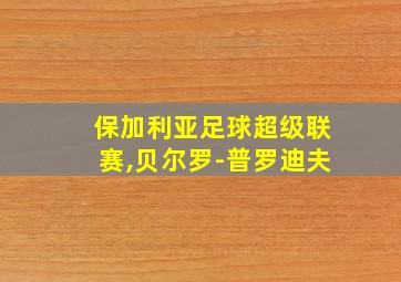 保加利亚足球超级联赛,贝尔罗-普罗迪夫