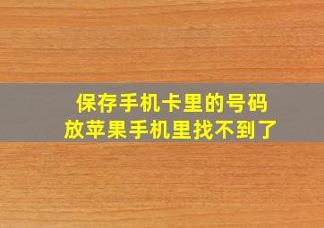 保存手机卡里的号码放苹果手机里找不到了