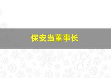 保安当董事长