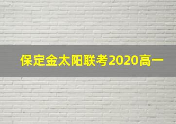 保定金太阳联考2020高一