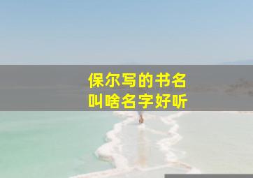 保尔写的书名叫啥名字好听