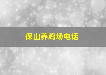 保山养鸡场电话