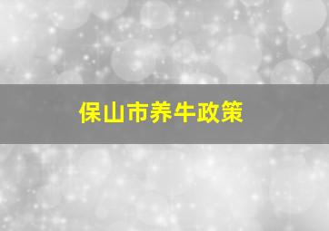 保山市养牛政策