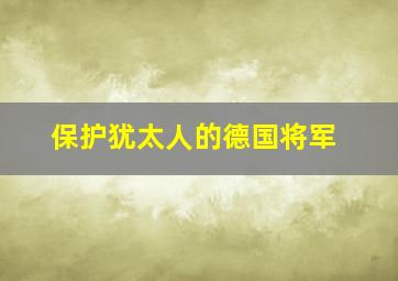 保护犹太人的德国将军